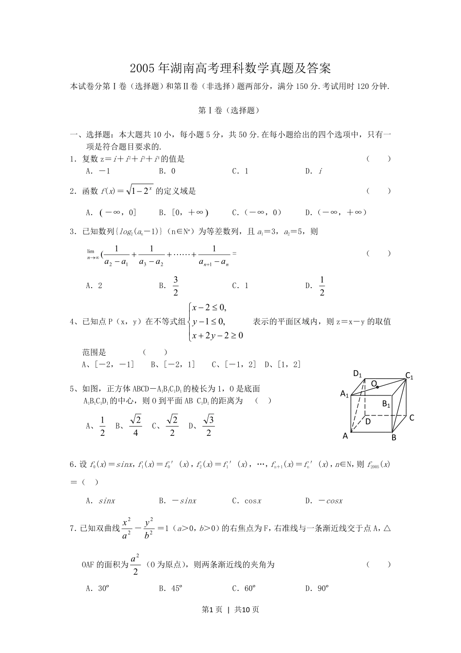 2005年湖南高考理科数学真题及答案.pdf_第1页