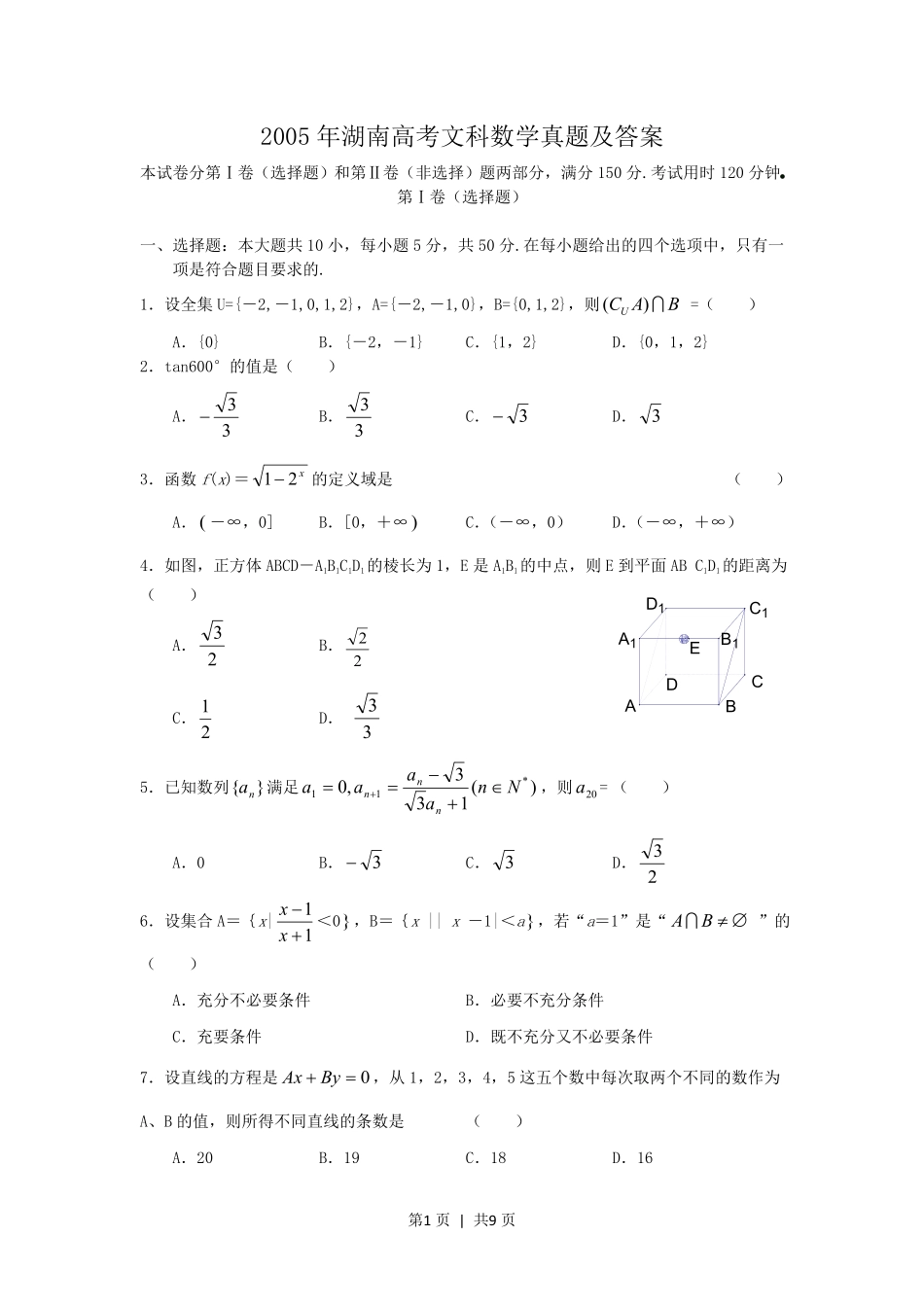 2005年湖南高考文科数学真题及答案.pdf_第1页