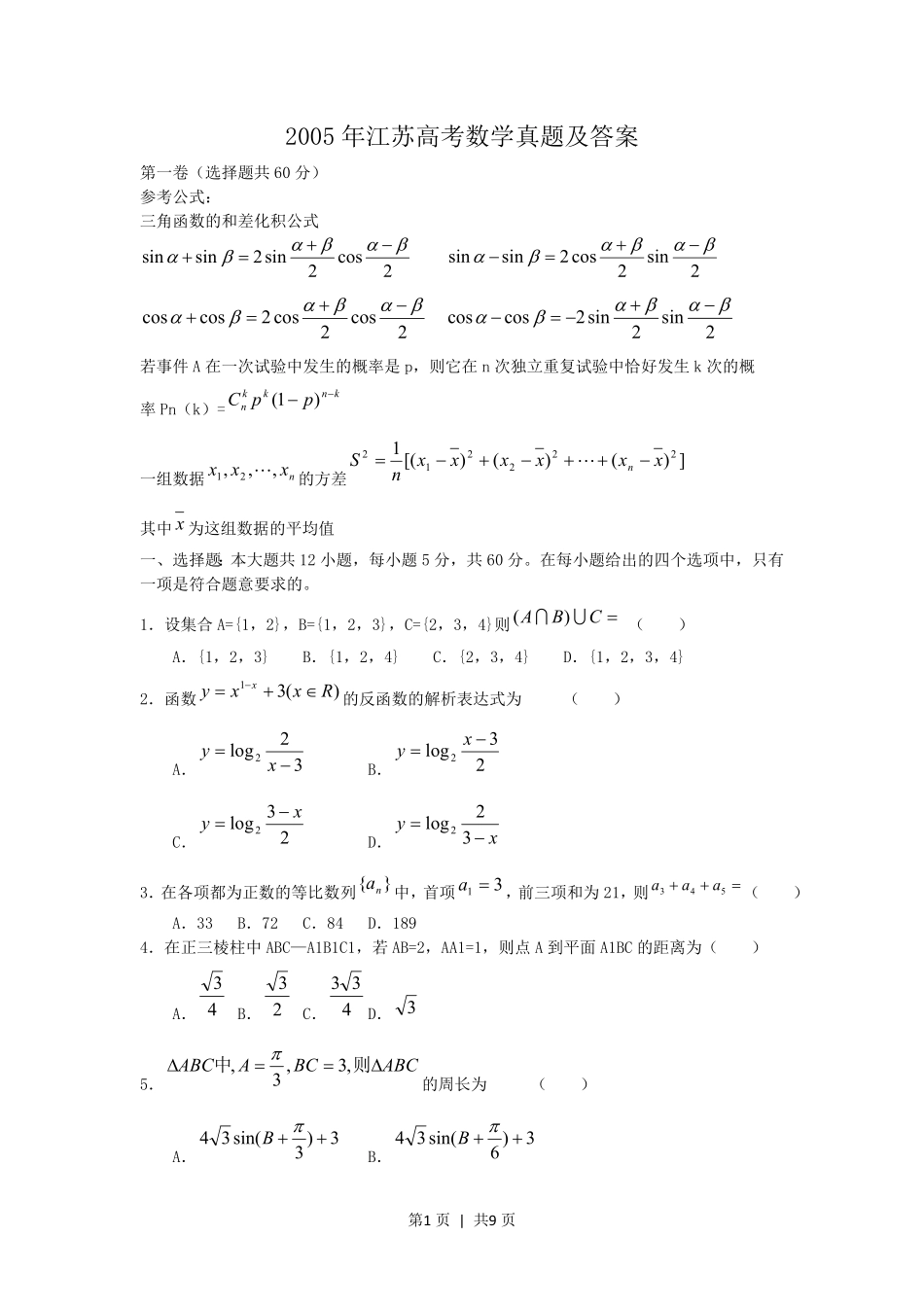 2005年江苏高考数学真题及答案.pdf_第1页