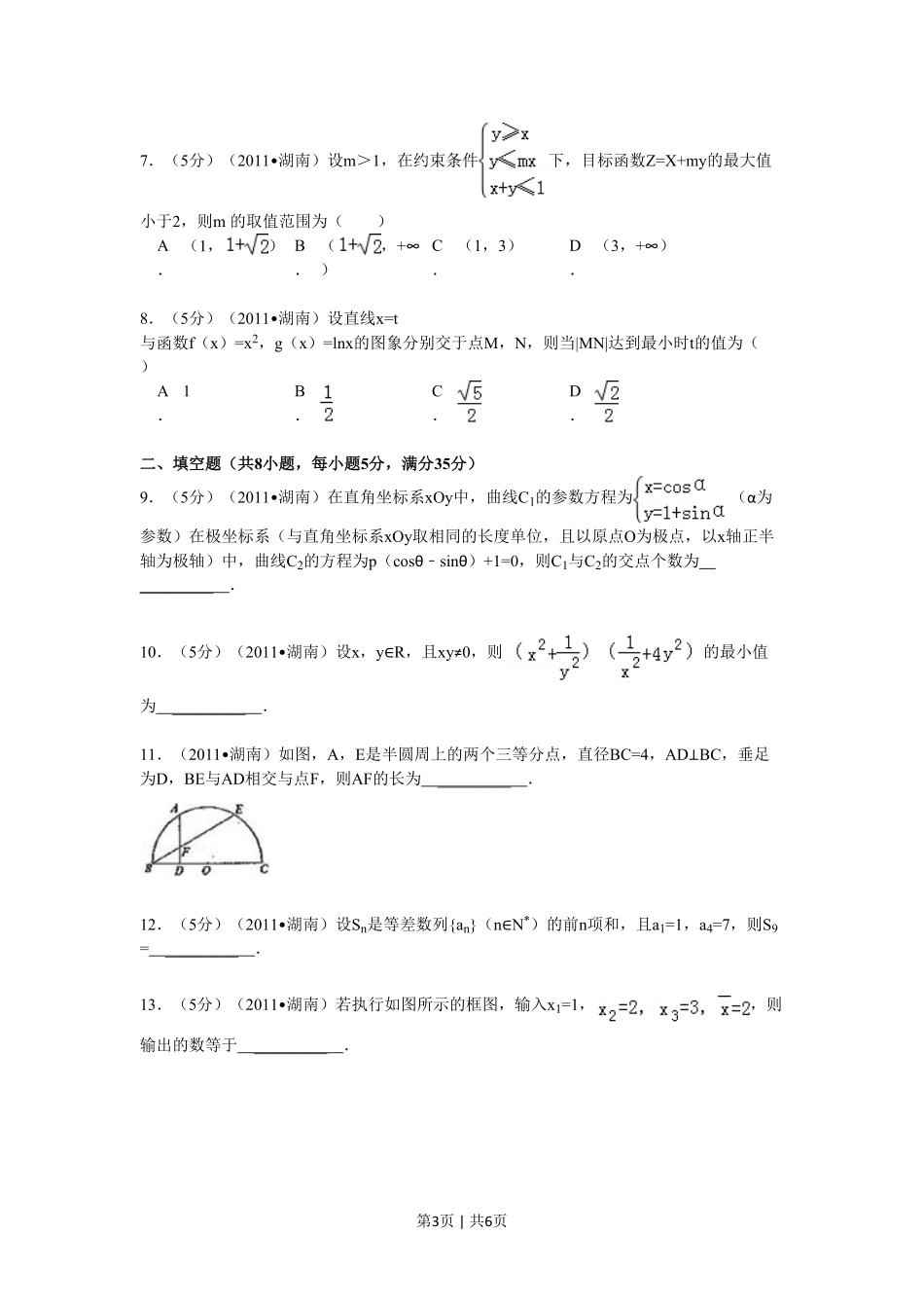 2011年高考数学试卷（理）（湖南）（空白卷）.pdf_第3页