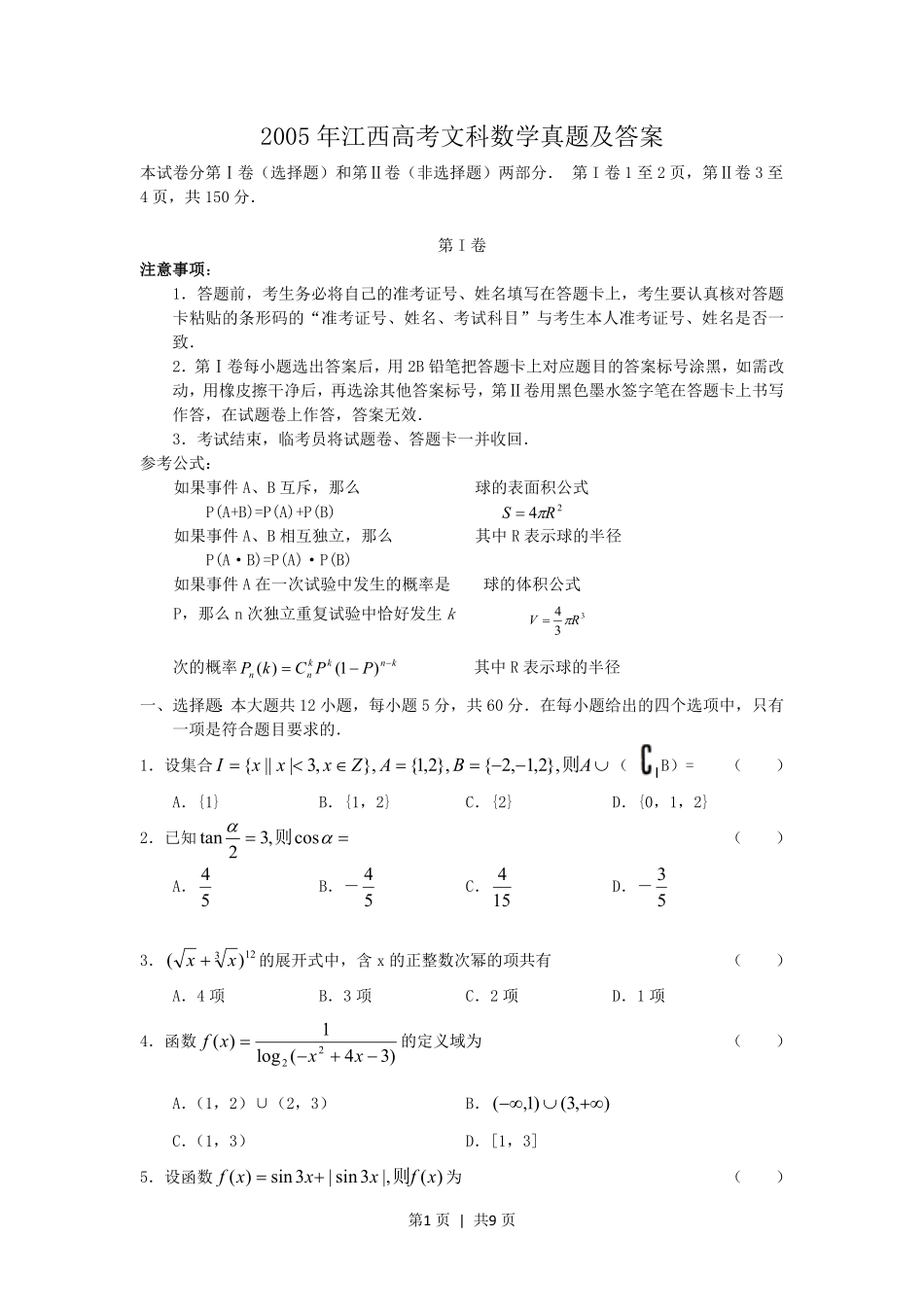 2005年江西高考文科数学真题及答案.pdf_第1页
