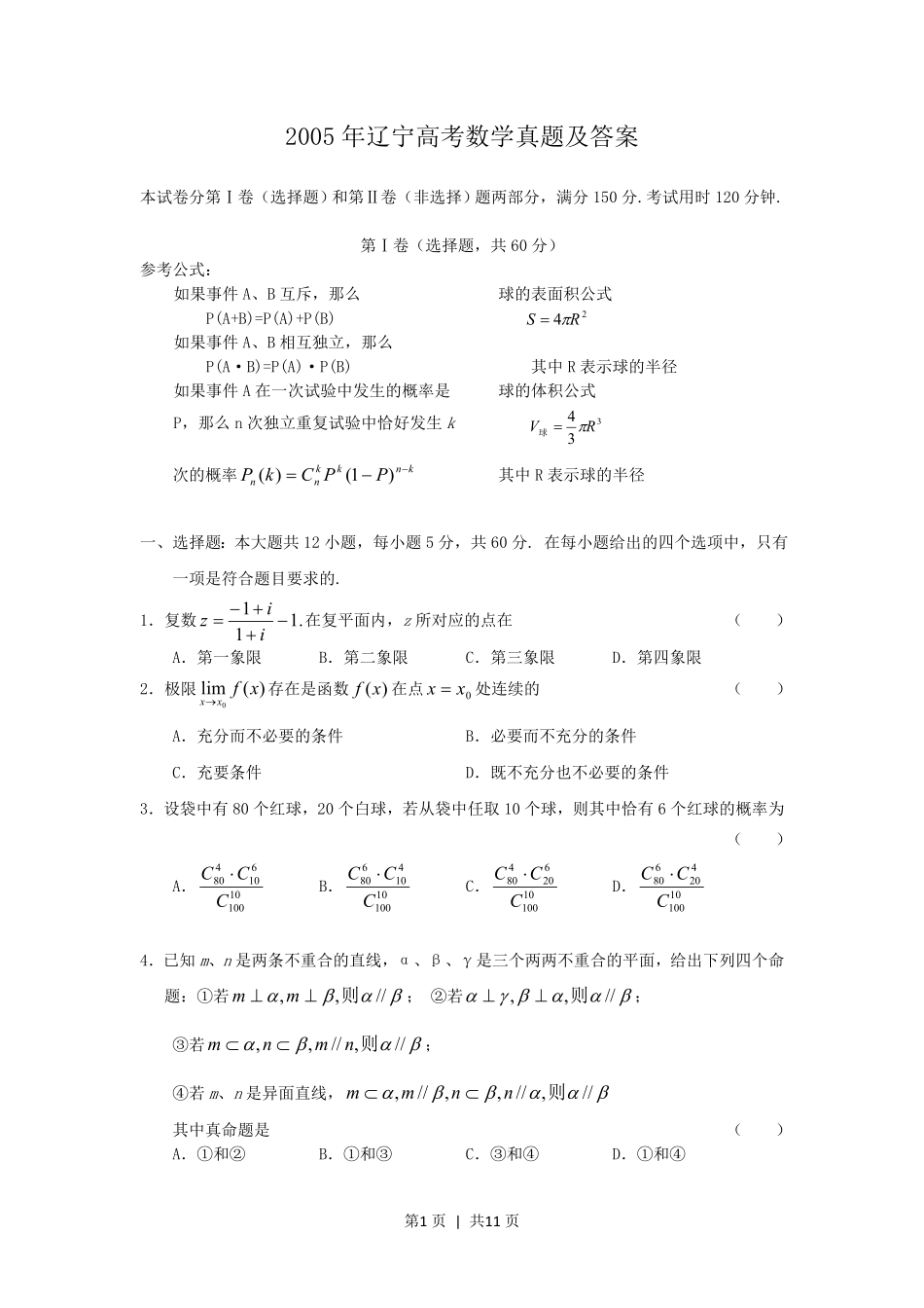 2005年辽宁高考数学真题及答案.pdf_第1页