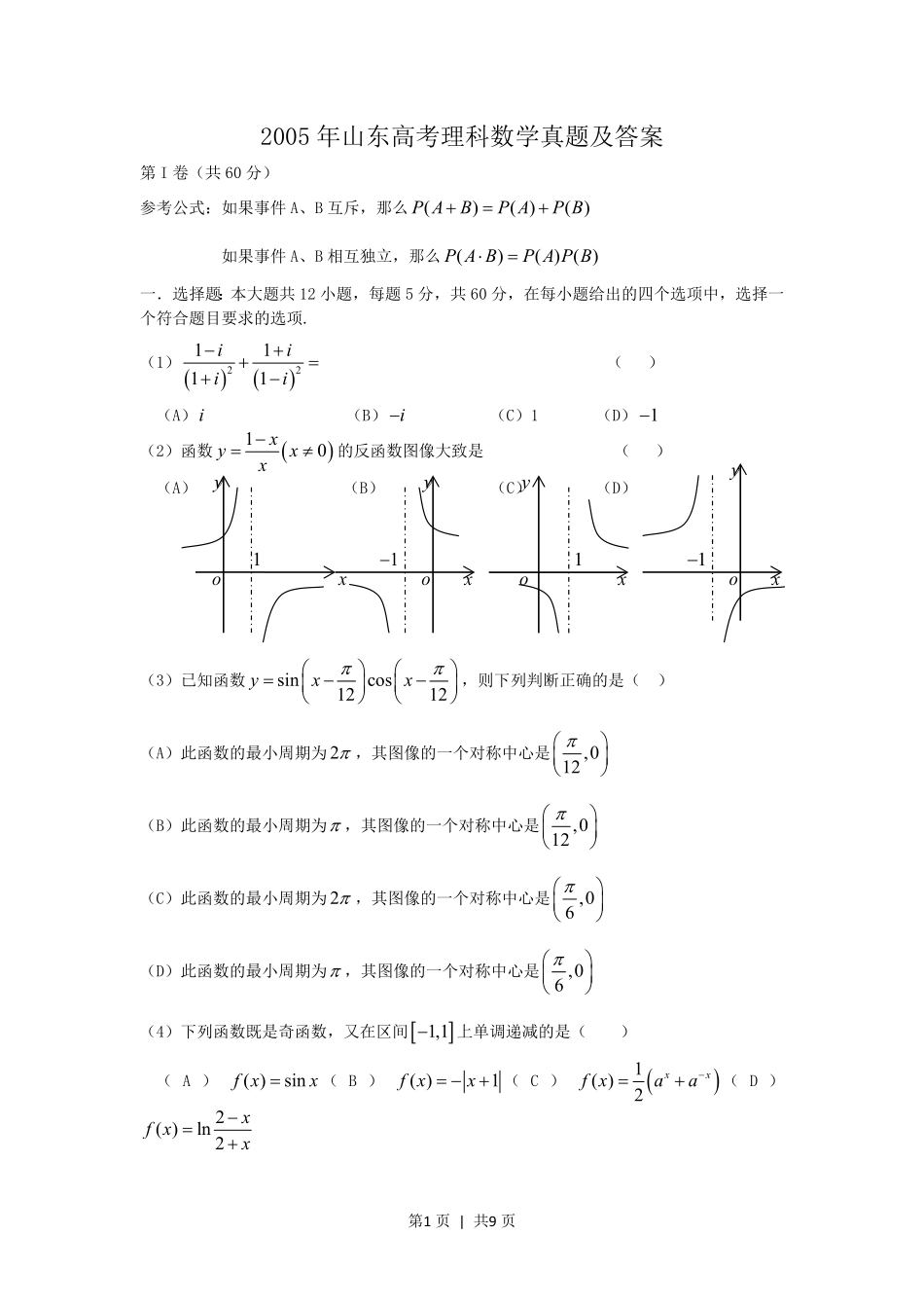2005年山东高考理科数学真题及答案.pdf_第1页