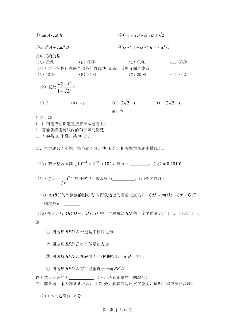 2005年山西高考理科数学真题及答案.pdf_第3页