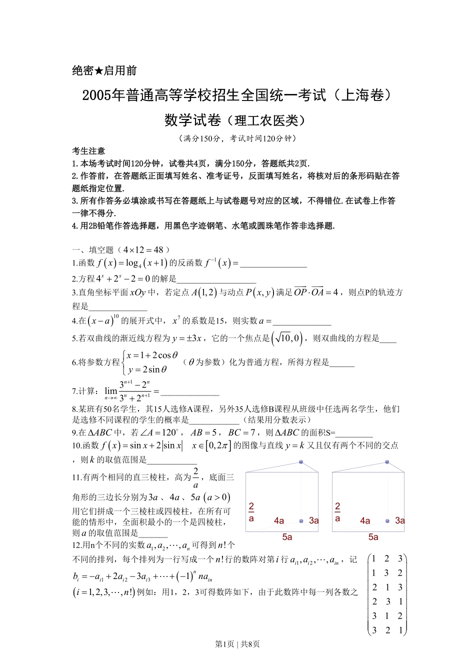 2005年上海高考数学试卷（理）（自主命题）（解析卷）.pdf_第1页