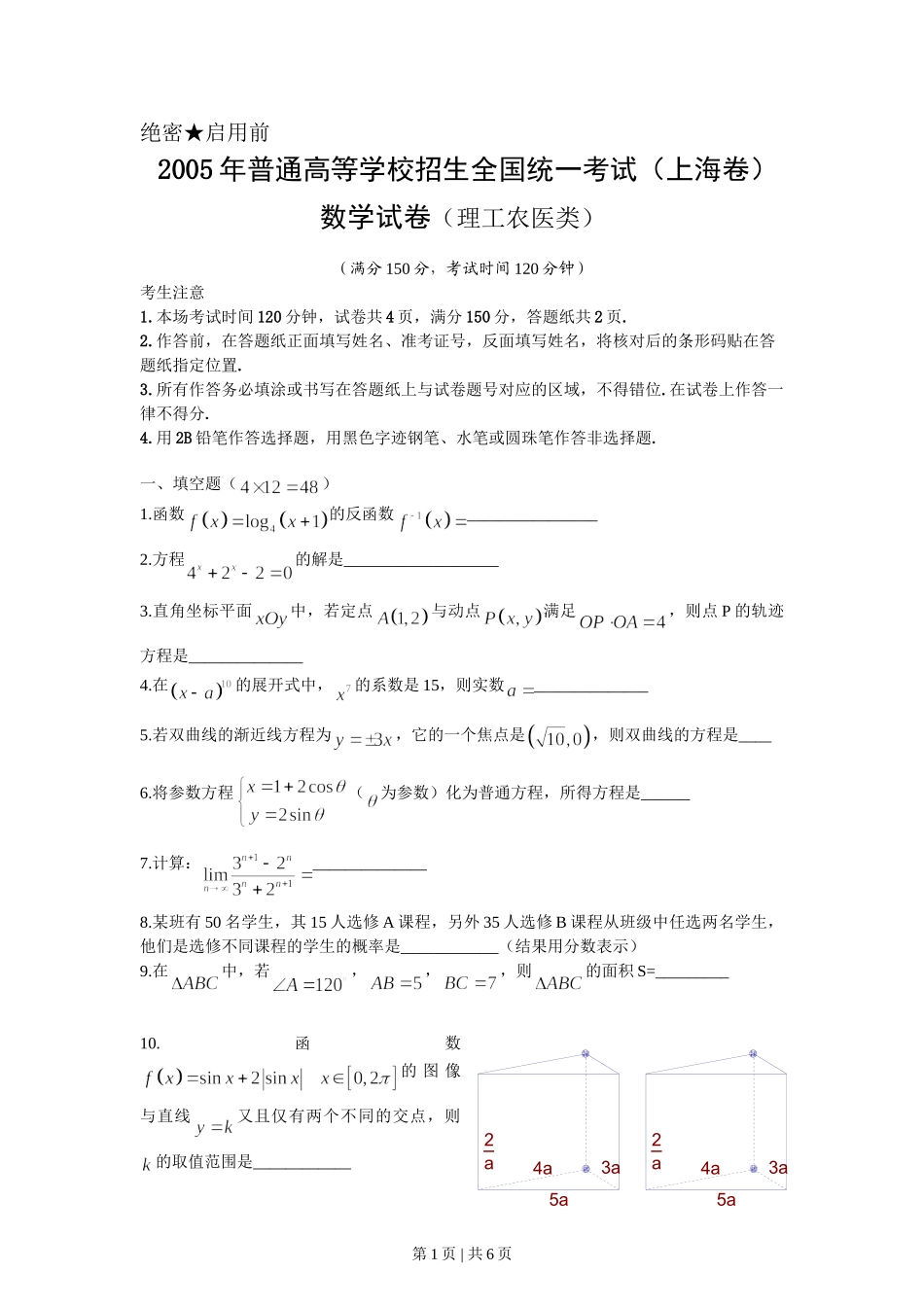 2005年上海高考数学试卷（理）（自主命题）（空白卷）.doc_第1页