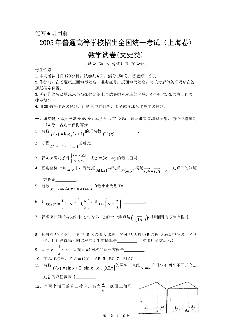 2005年上海高考数学试卷（文）（自主命题）（解析卷）.doc_第1页