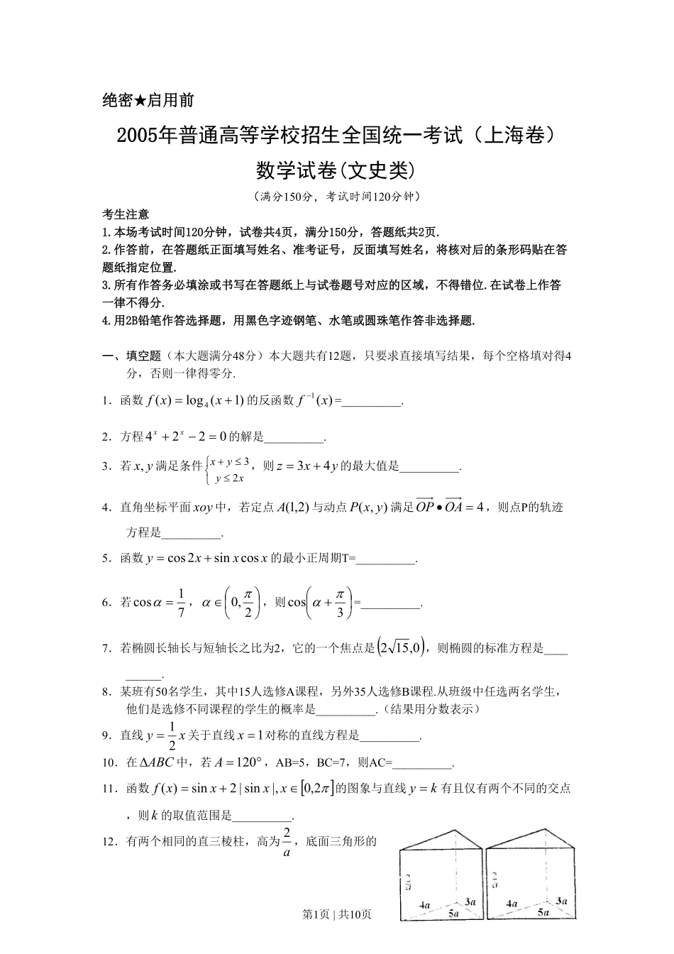 2005年上海高考数学试卷（文）（自主命题）（解析卷）.pdf_第1页