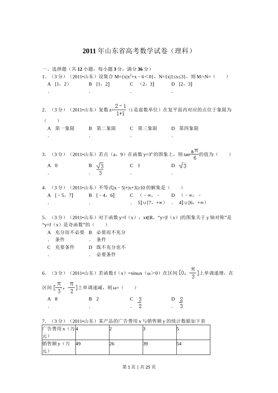 2011年高考数学试卷（理）（山东）（解析卷）.doc_第1页