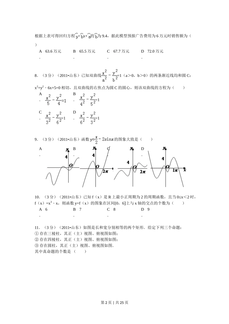 2011年高考数学试卷（理）（山东）（解析卷）.doc_第2页