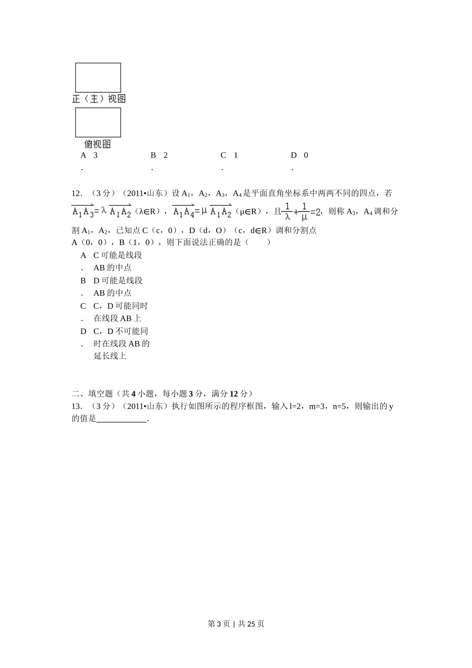 2011年高考数学试卷（理）（山东）（解析卷）.doc_第3页