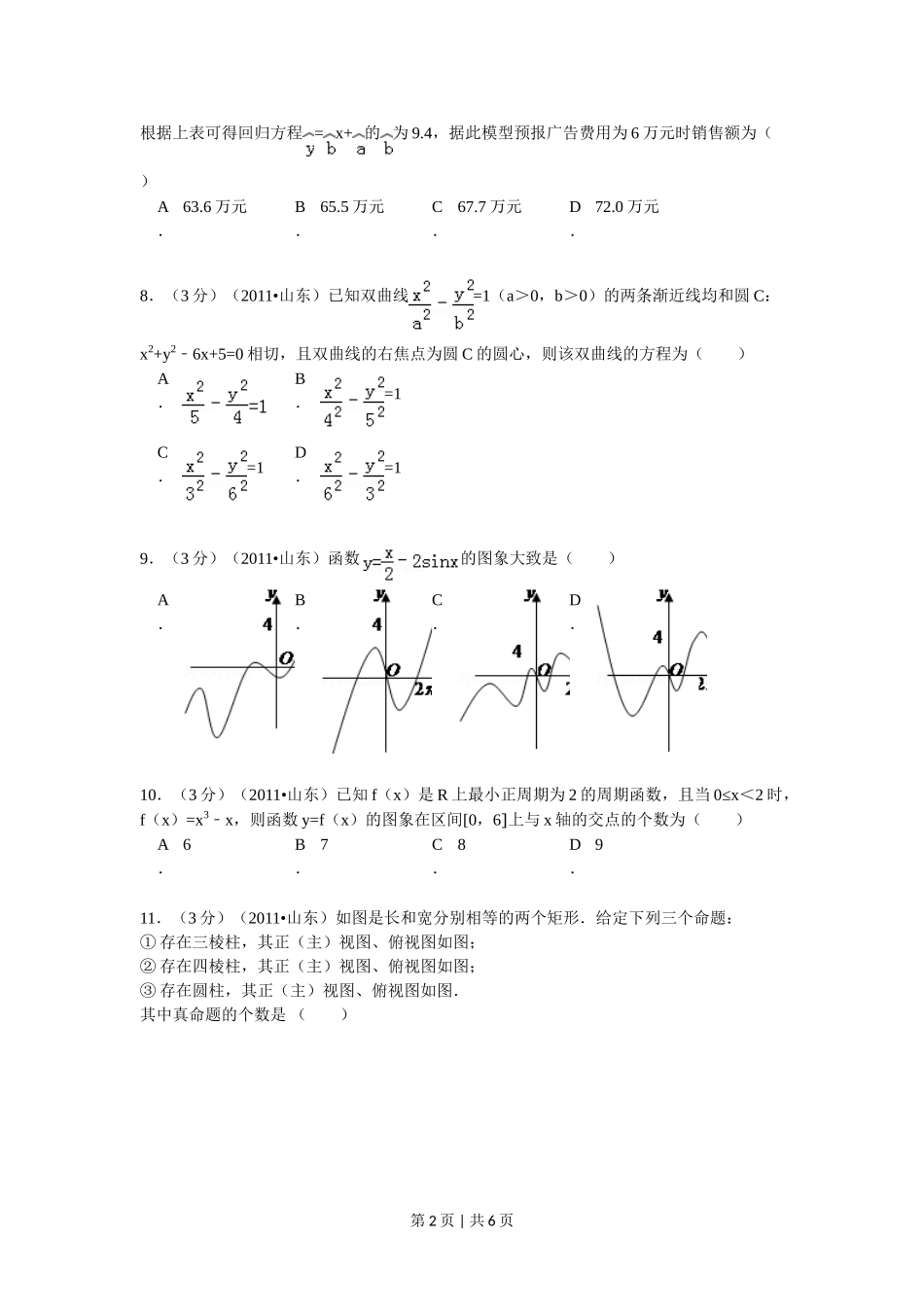 2011年高考数学试卷（理）（山东）（空白卷）.doc_第2页