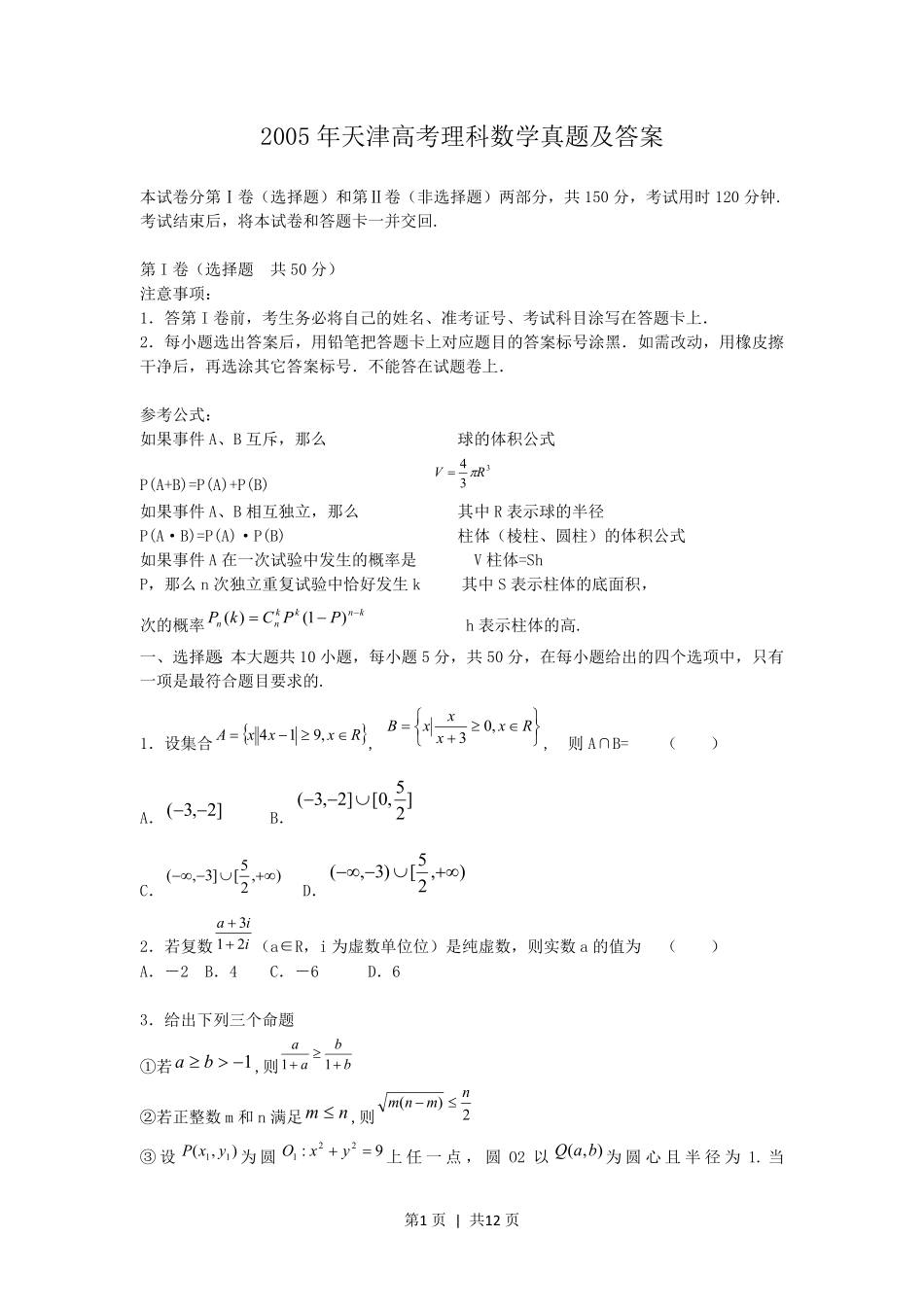 2005年天津高考理科数学真题及答案.pdf_第1页