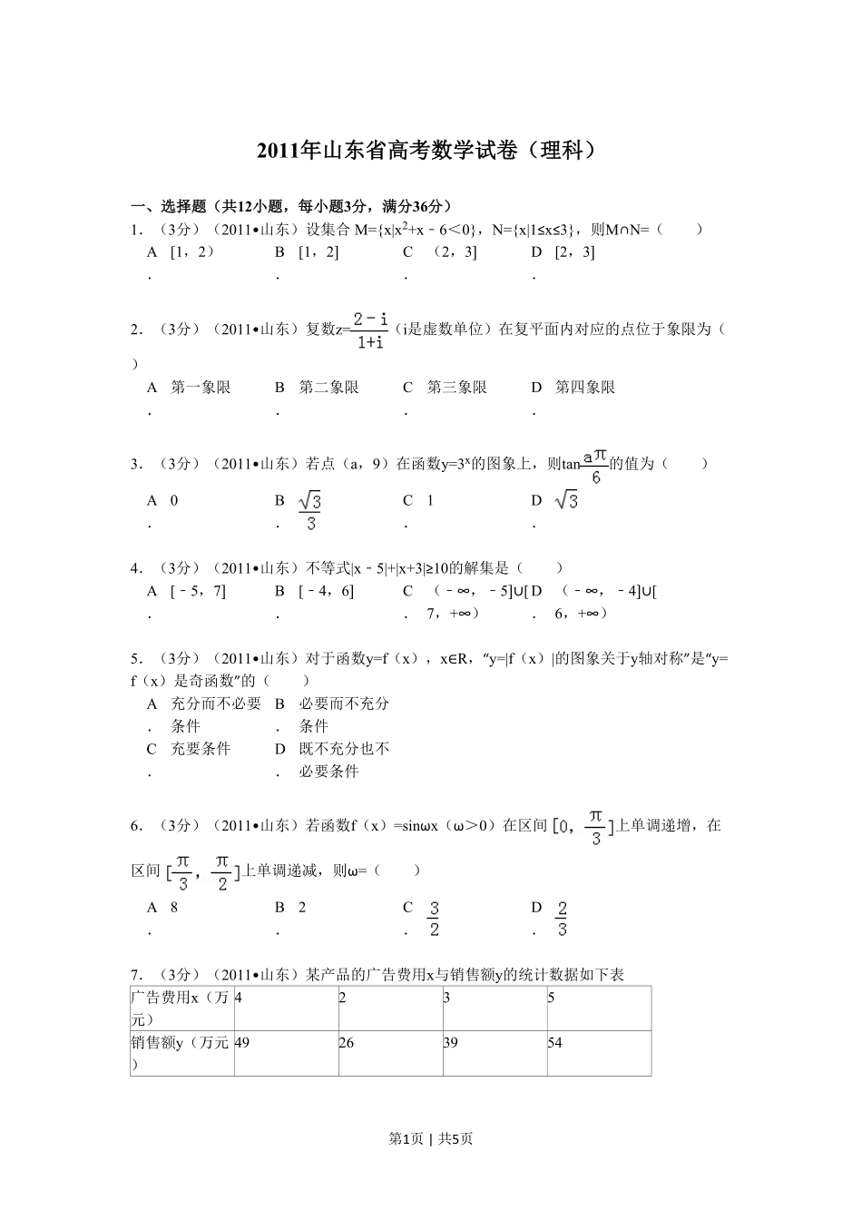 2011年高考数学试卷（理）（山东）（空白卷）.pdf_第1页