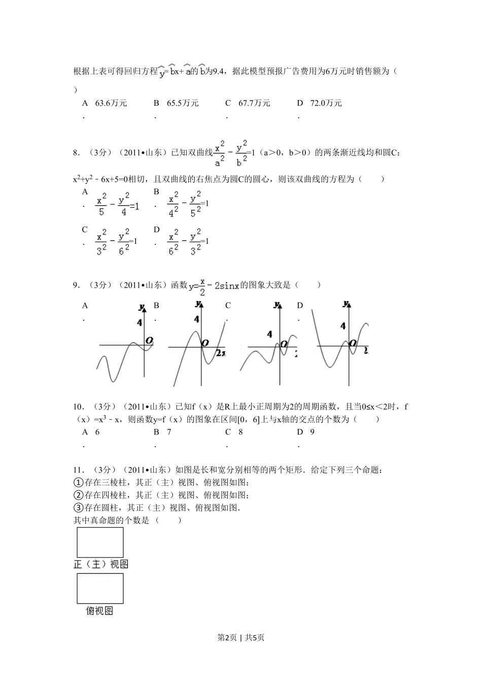 2011年高考数学试卷（理）（山东）（空白卷）.pdf_第2页