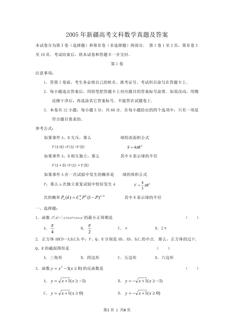 2005年新疆高考文科数学真题及答案.pdf_第1页