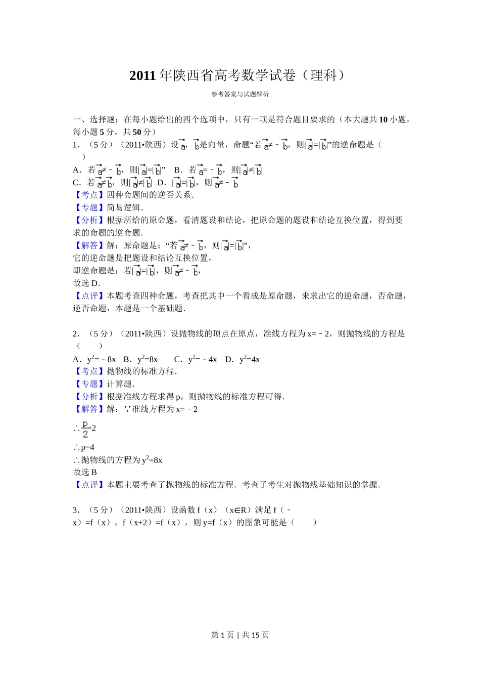 2011年高考数学试卷（理）（陕西）（解析卷）.doc_第1页