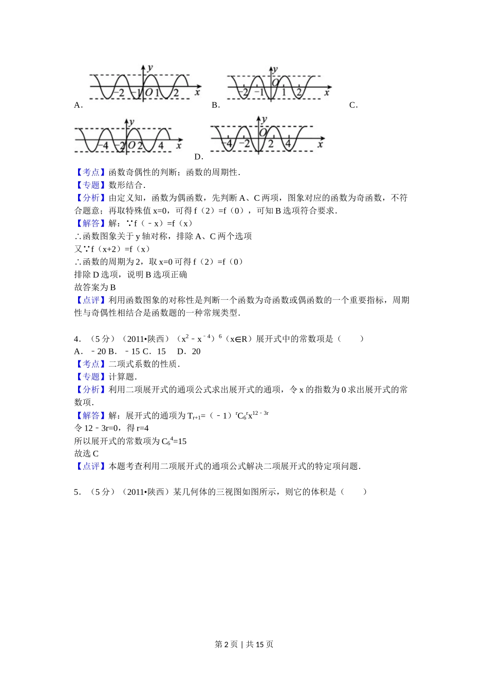 2011年高考数学试卷（理）（陕西）（解析卷）.doc_第2页