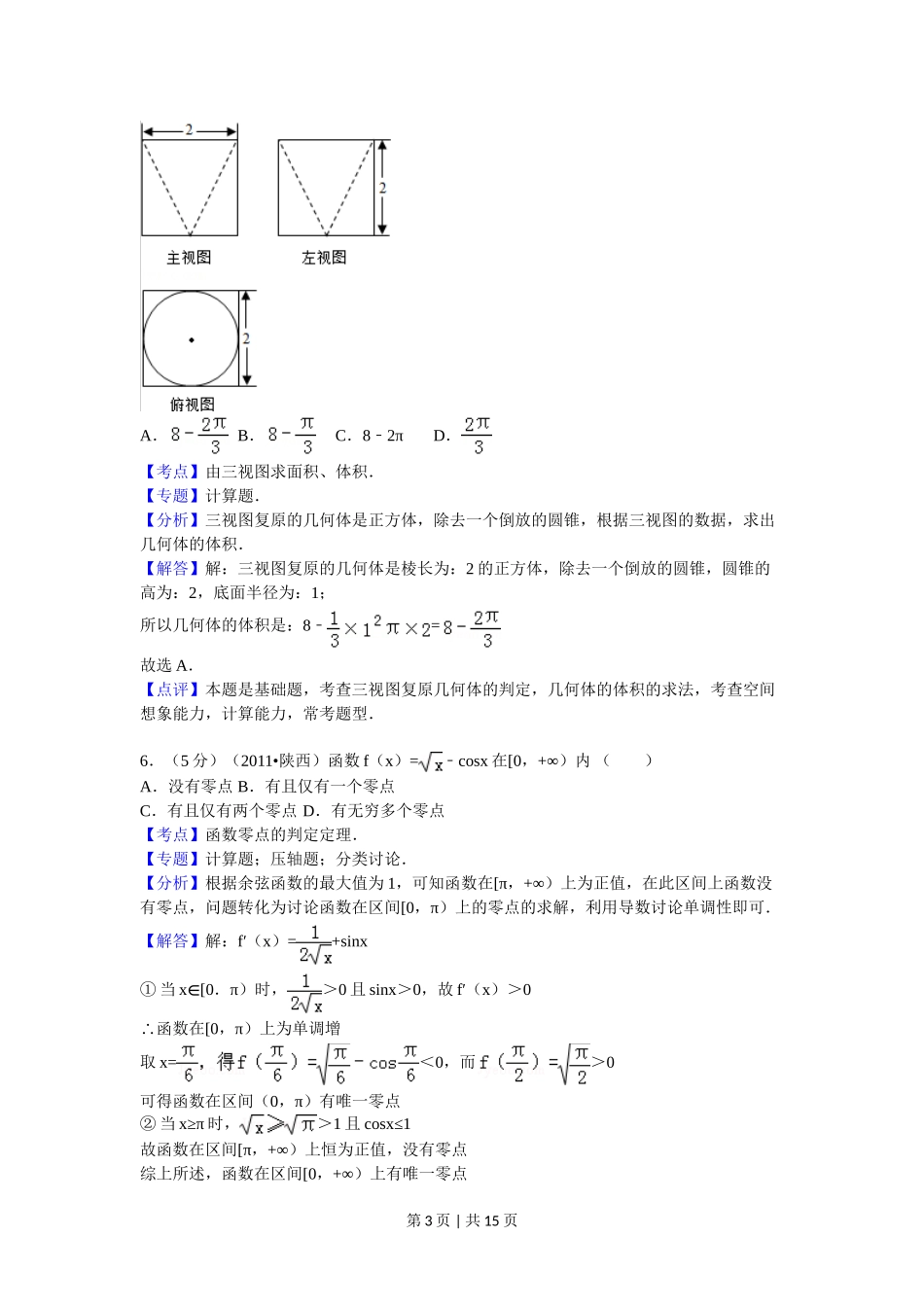 2011年高考数学试卷（理）（陕西）（解析卷）.doc_第3页