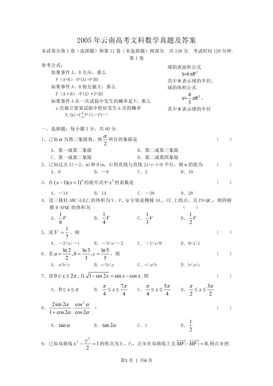 2005年云南高考文科数学真题及答案.pdf_第1页