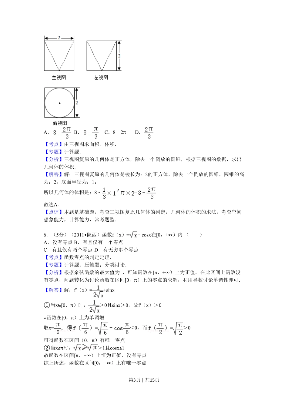 2011年高考数学试卷（理）（陕西）（解析卷）.pdf_第3页