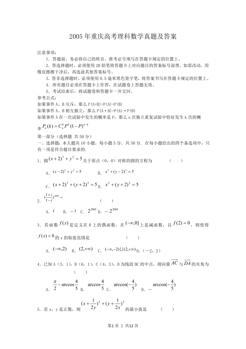 2005年重庆高考理科数学真题及答案.pdf_第1页