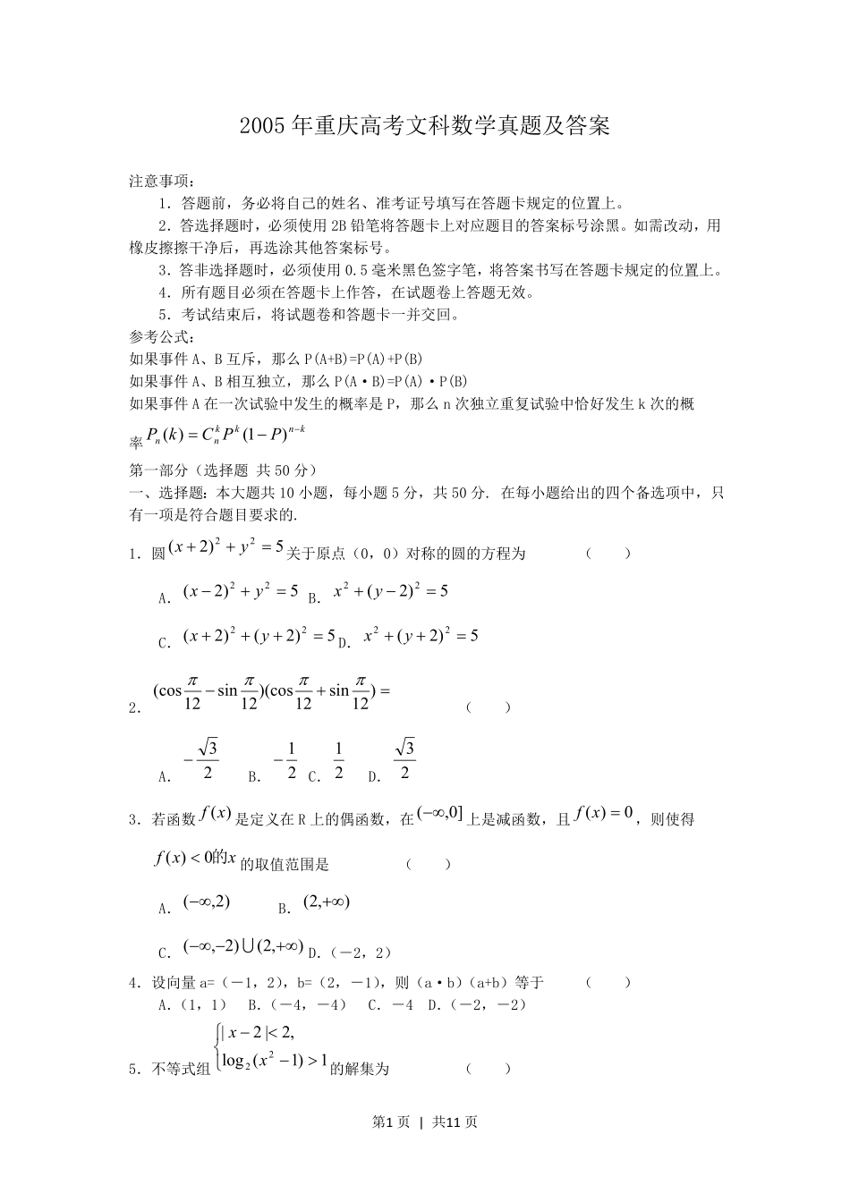 2005年重庆高考文科数学真题及答案.pdf_第1页