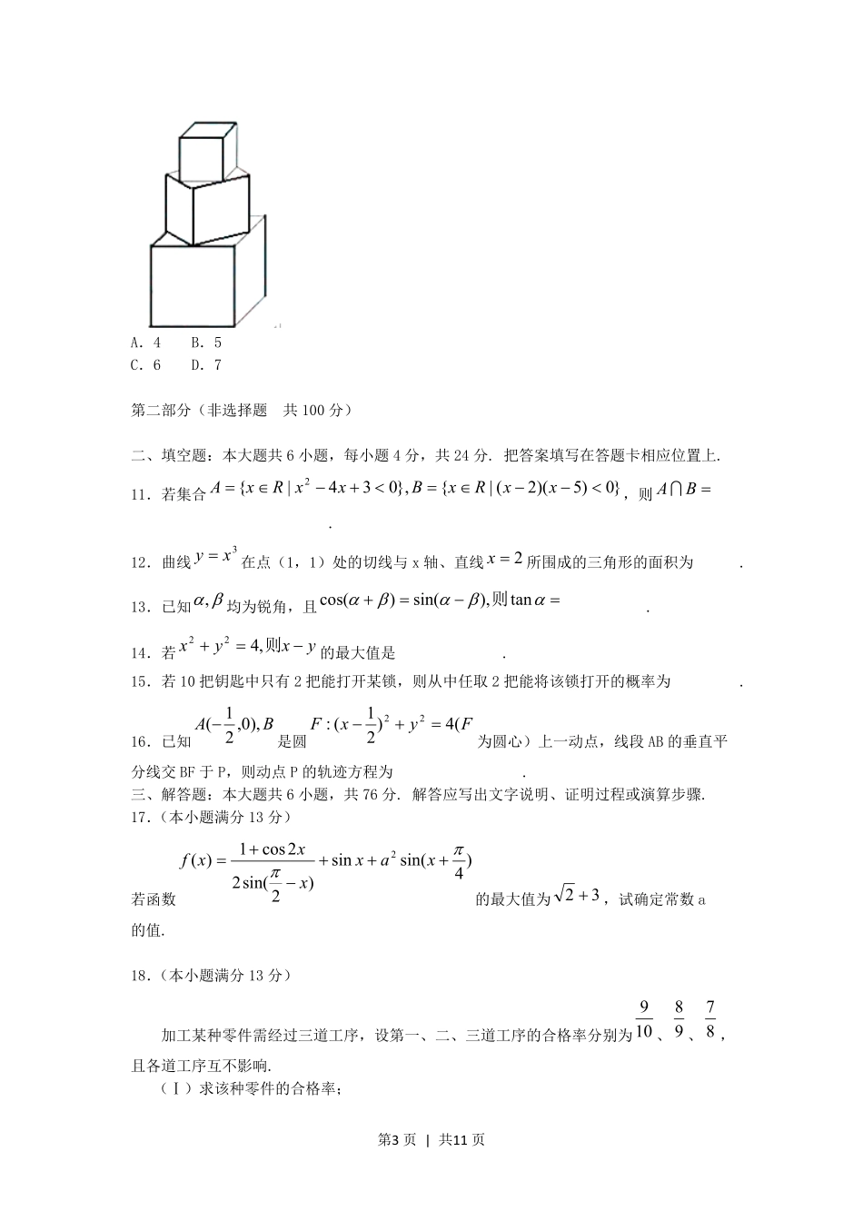 2005年重庆高考文科数学真题及答案.pdf_第3页