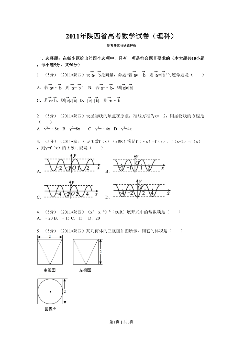 2011年高考数学试卷（理）（陕西）（空白卷）.pdf_第1页