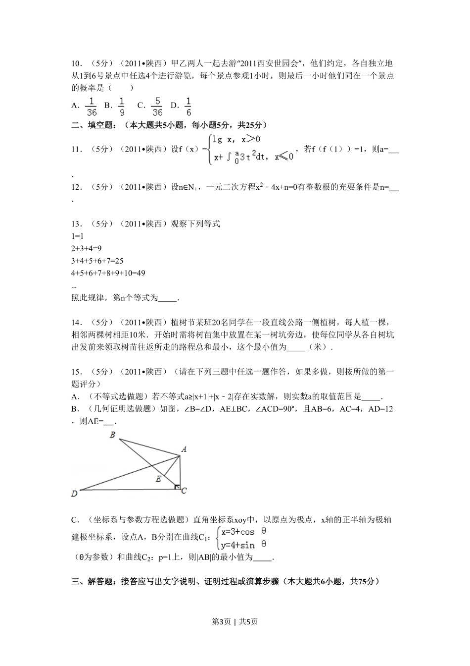 2011年高考数学试卷（理）（陕西）（空白卷）.pdf_第3页