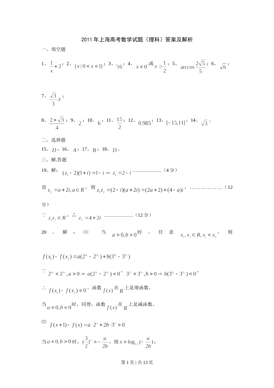 2011年高考数学试卷（理）（上海）（解析卷）.doc_第1页