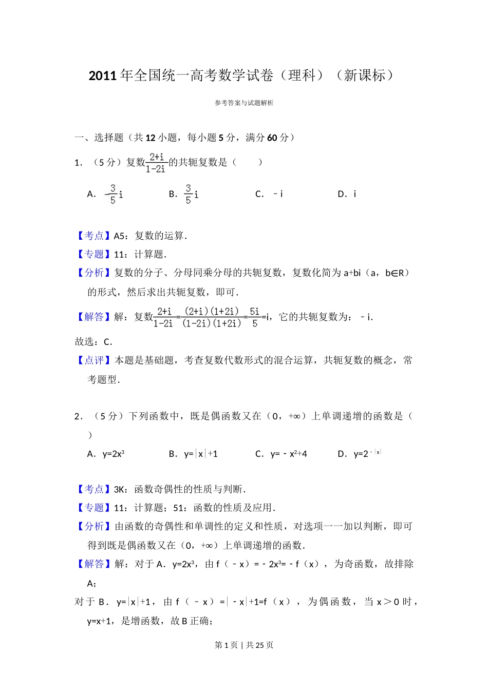 2011年高考数学试卷（理）（新课标）（解析卷）.doc_第1页