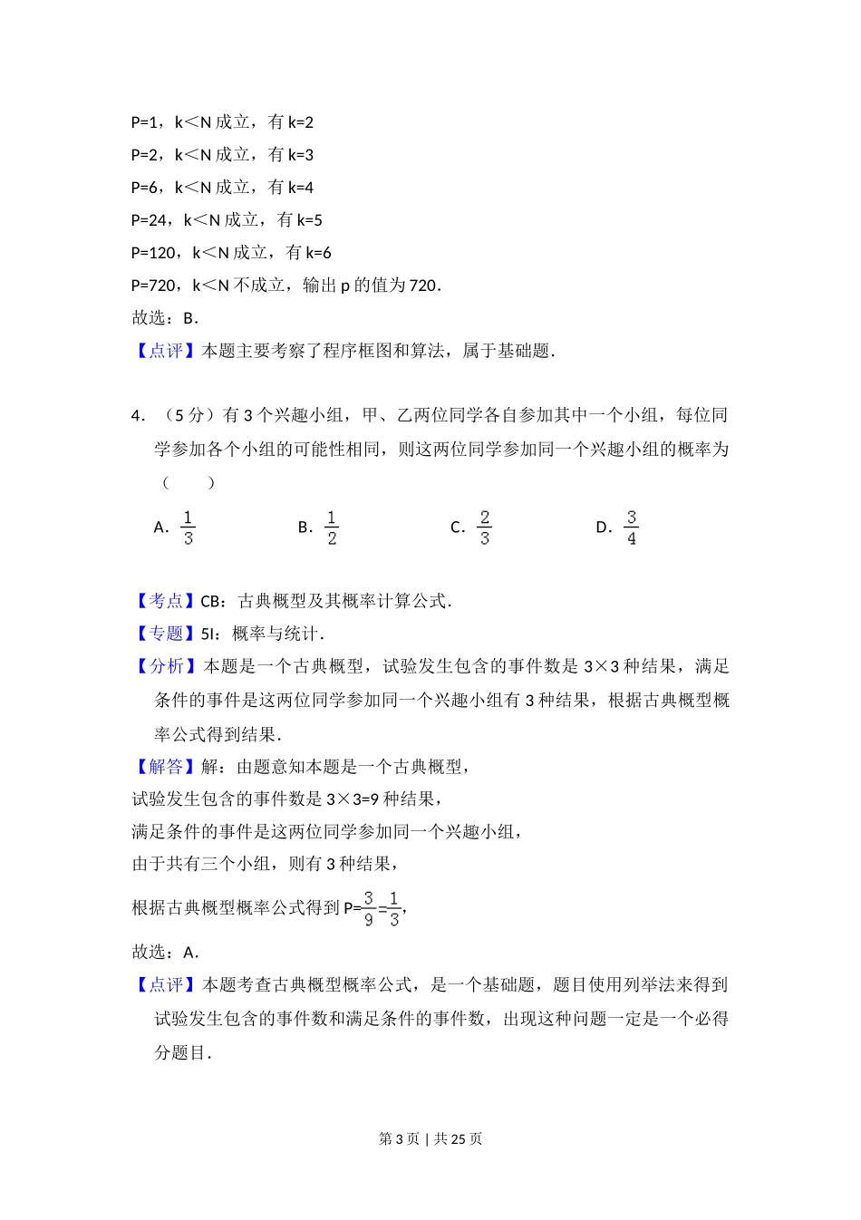 2011年高考数学试卷（理）（新课标）（解析卷）.doc_第3页