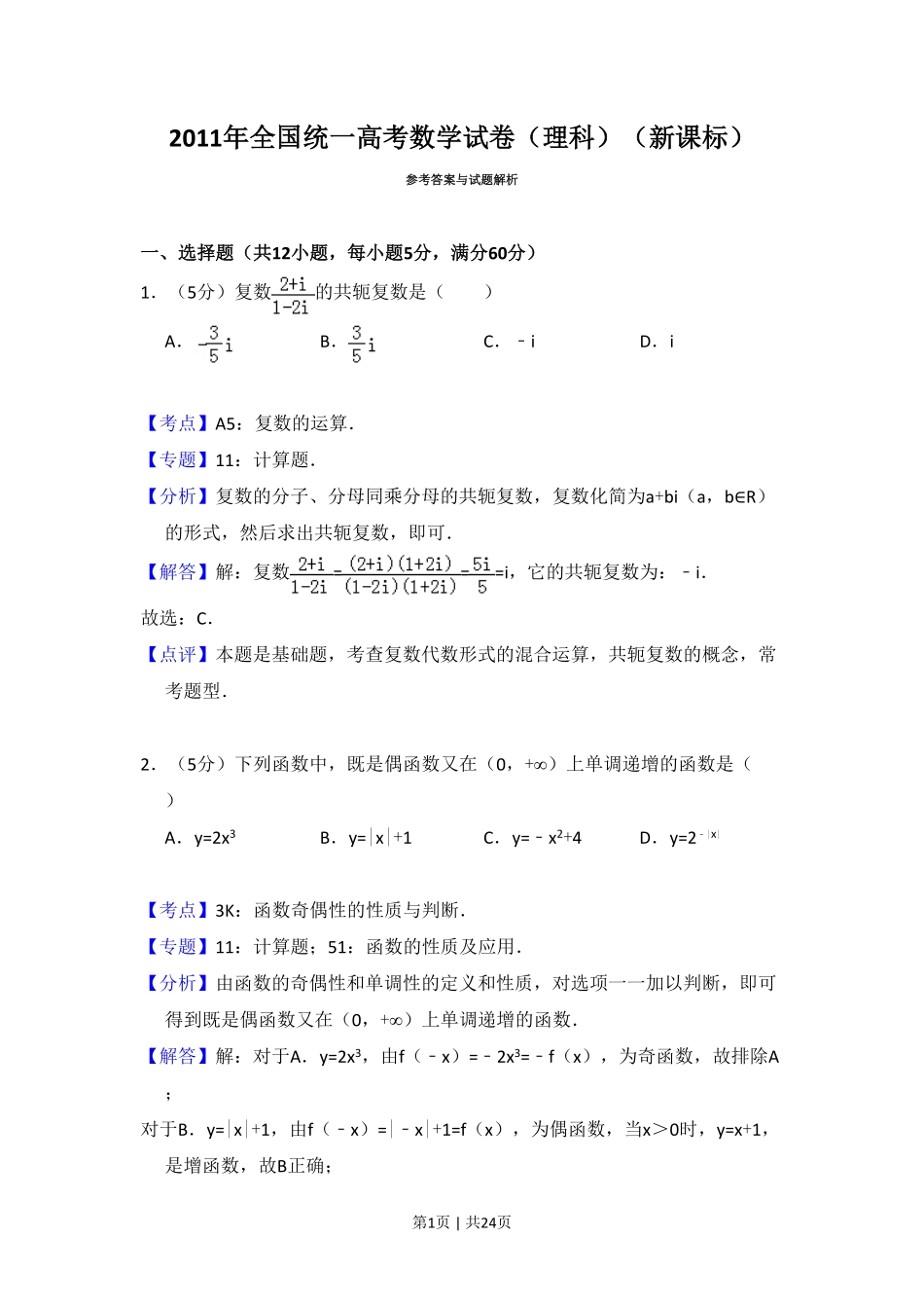 2011年高考数学试卷（理）（新课标）（解析卷）.pdf_第1页