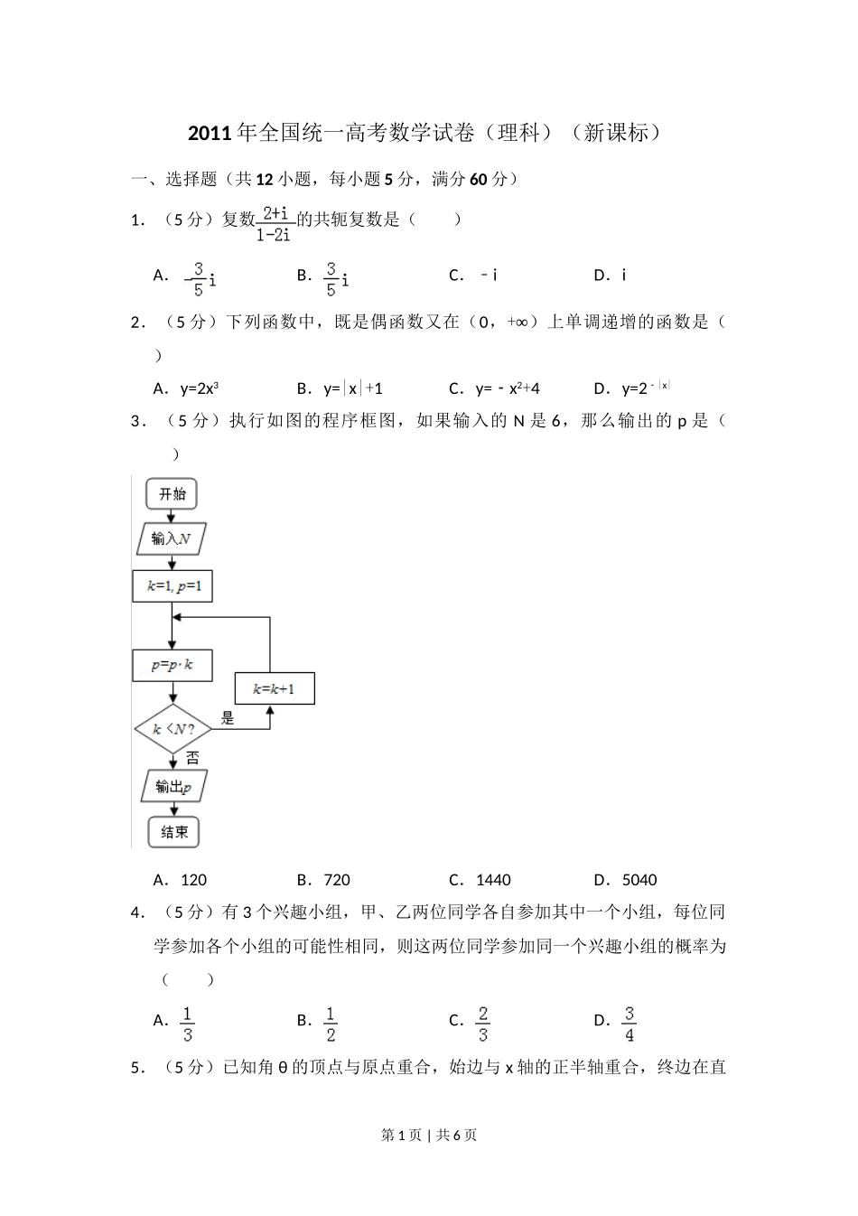 2011年高考数学试卷（理）（新课标）（空白卷）.doc_第1页