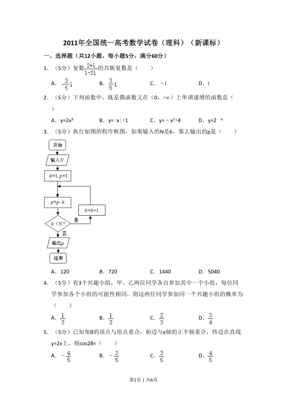 2011年高考数学试卷（理）（新课标）（空白卷）.pdf_第1页