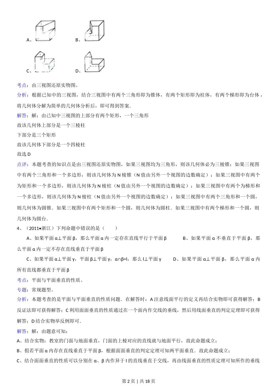 2011年高考数学试卷（理）（浙江）（解析卷）.doc_第2页