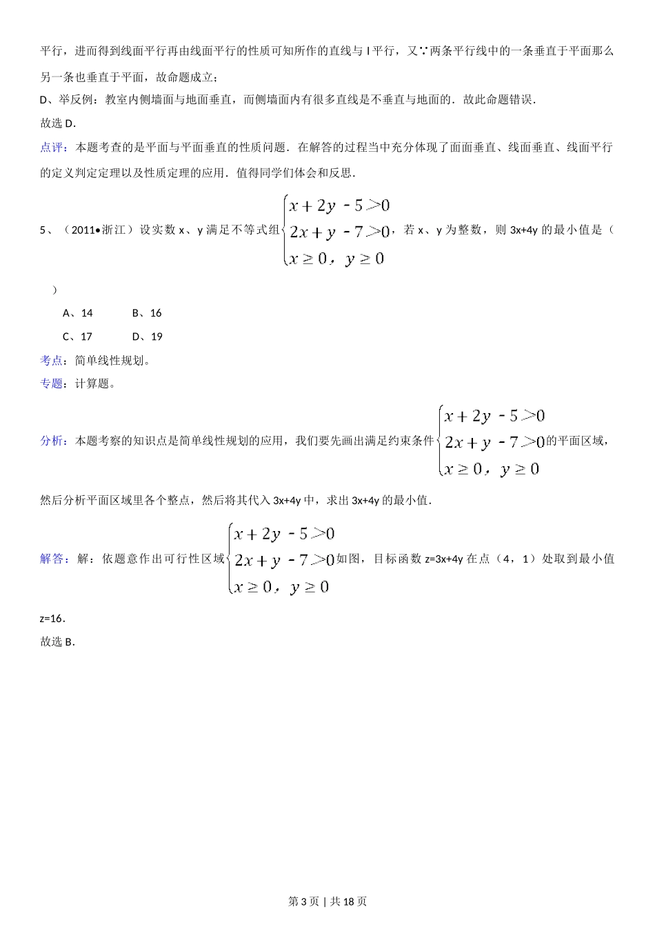 2011年高考数学试卷（理）（浙江）（解析卷）.doc_第3页