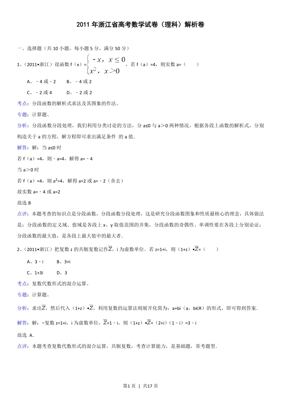 2011年高考数学试卷（理）（浙江）（解析卷）.pdf_第1页