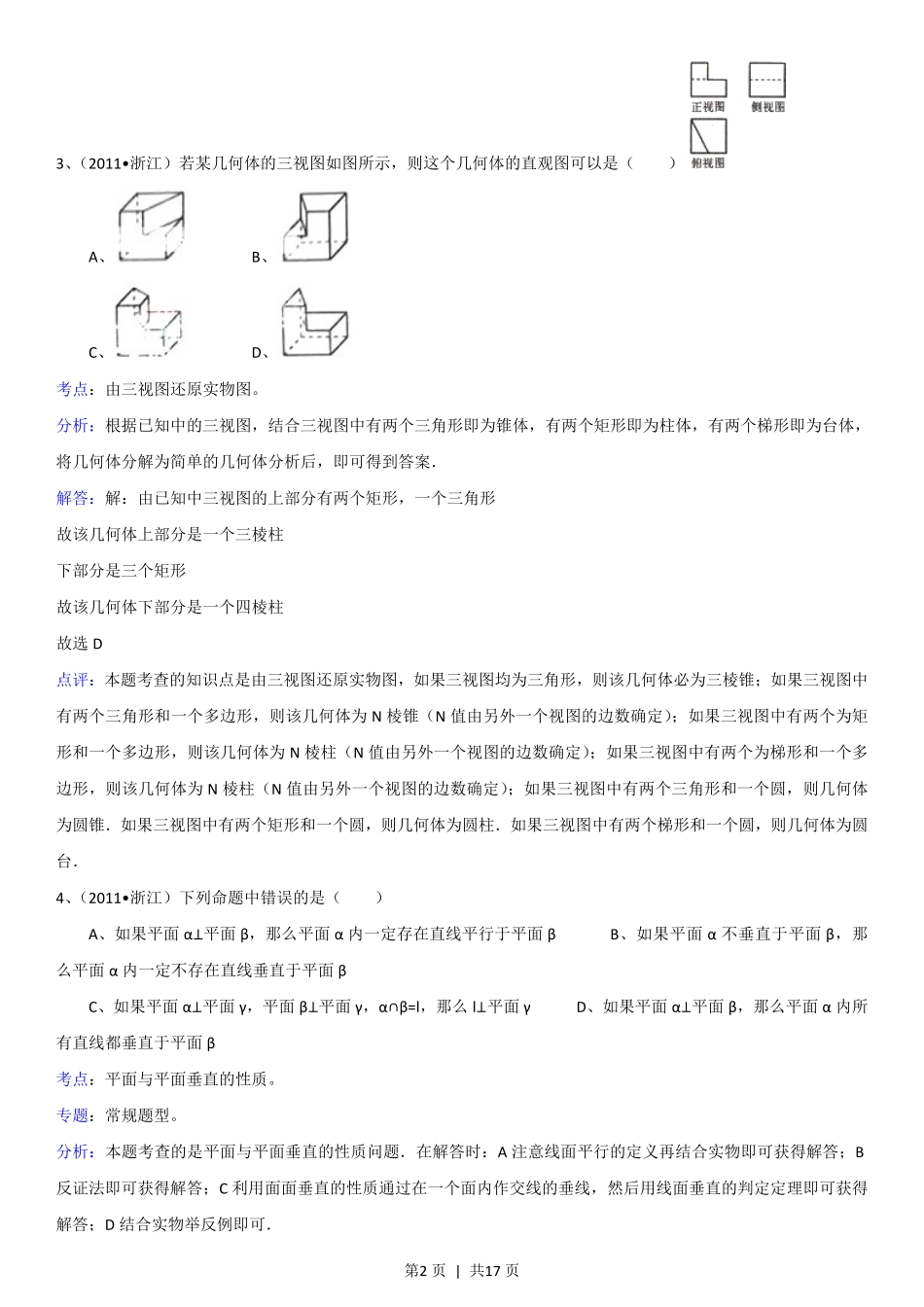 2011年高考数学试卷（理）（浙江）（解析卷）.pdf_第2页