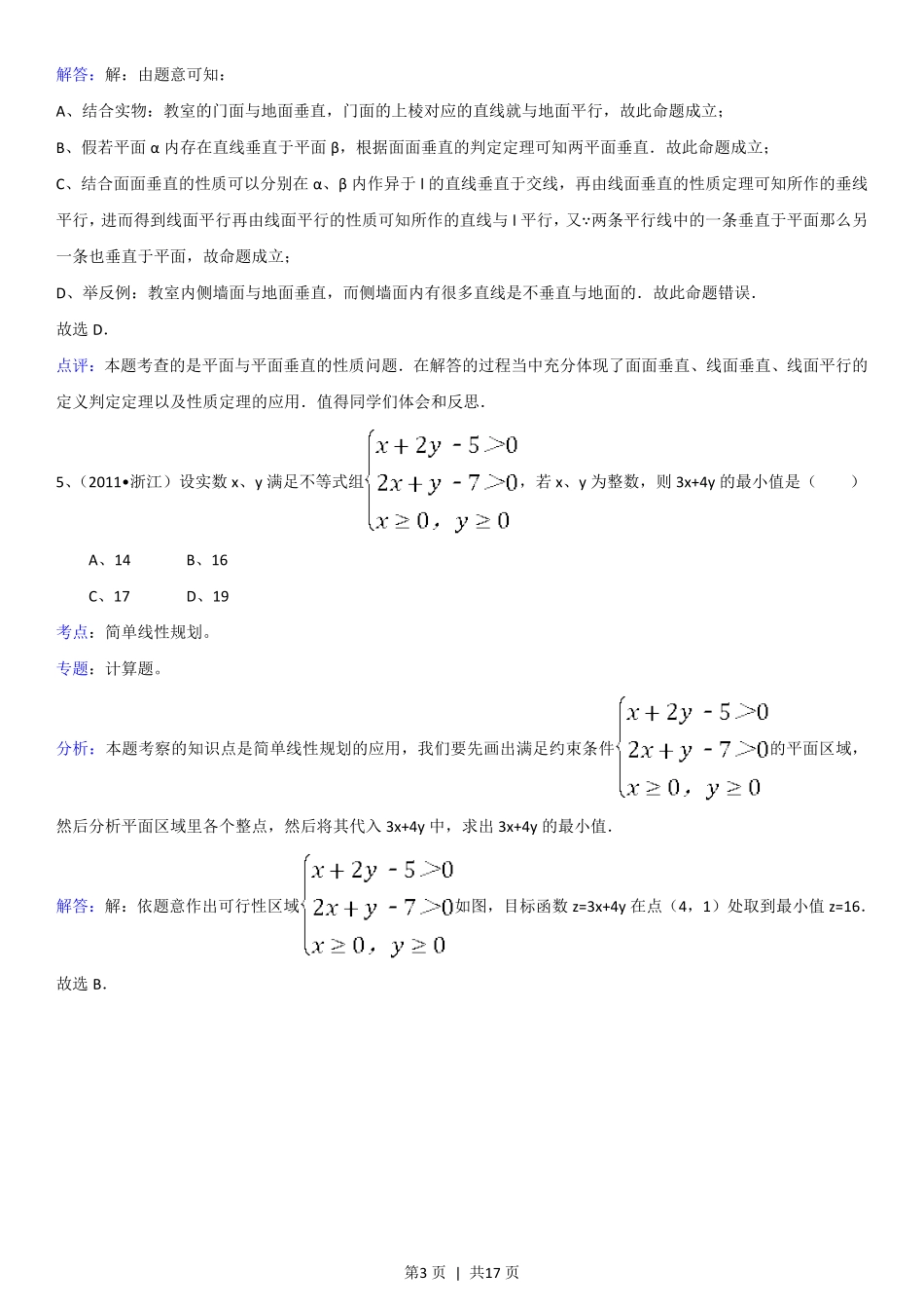 2011年高考数学试卷（理）（浙江）（解析卷）.pdf_第3页