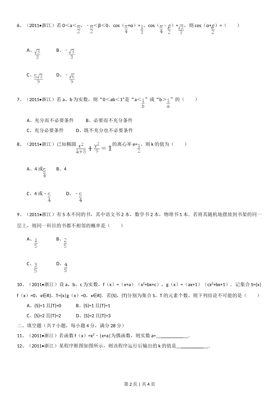 2011年高考数学试卷（理）（浙江）（空白卷）.doc_第2页