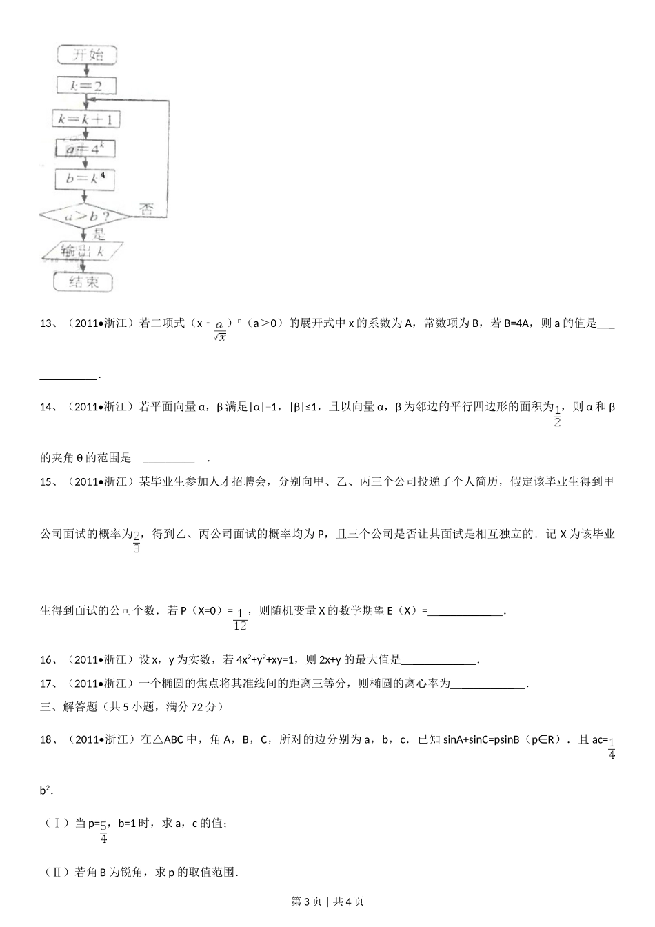 2011年高考数学试卷（理）（浙江）（空白卷）.doc_第3页