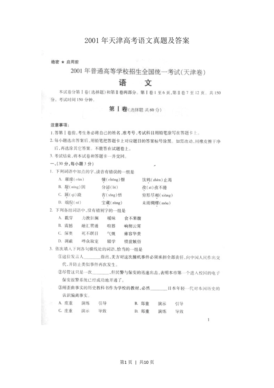 2001年天津高考语文真题及答案(图片版).pdf_第1页