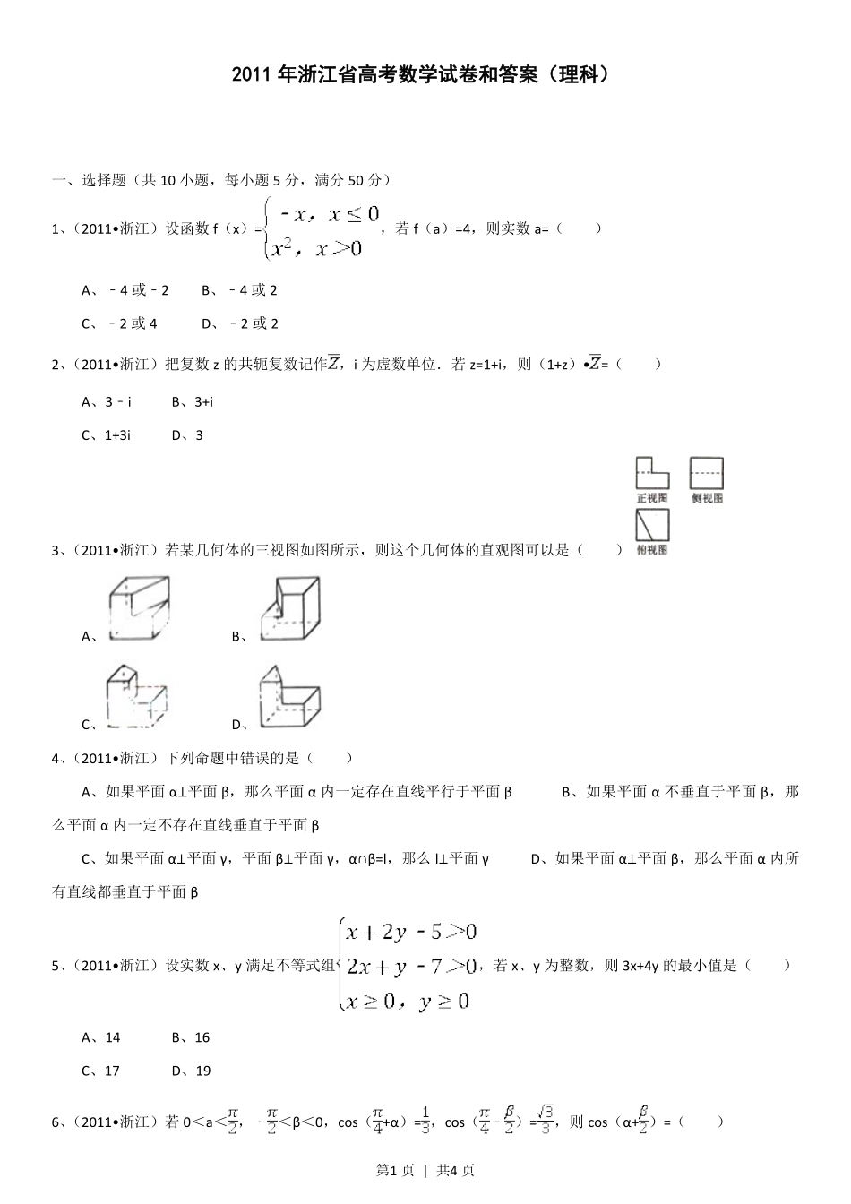 2011年高考数学试卷（理）（浙江）（空白卷）.pdf_第1页