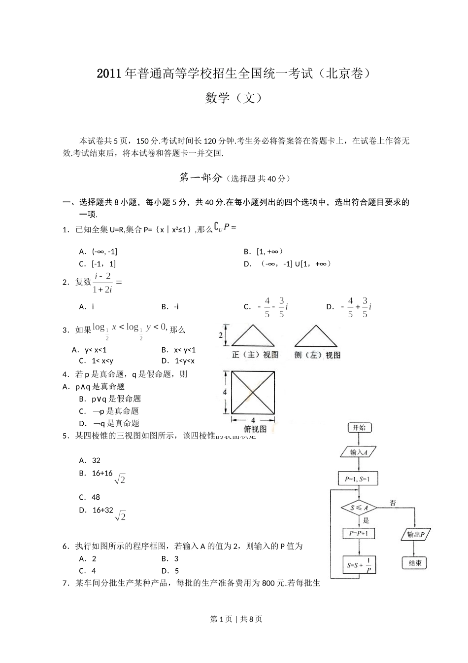 2011年高考数学试卷（文）（北京）（解析卷）.doc_第1页