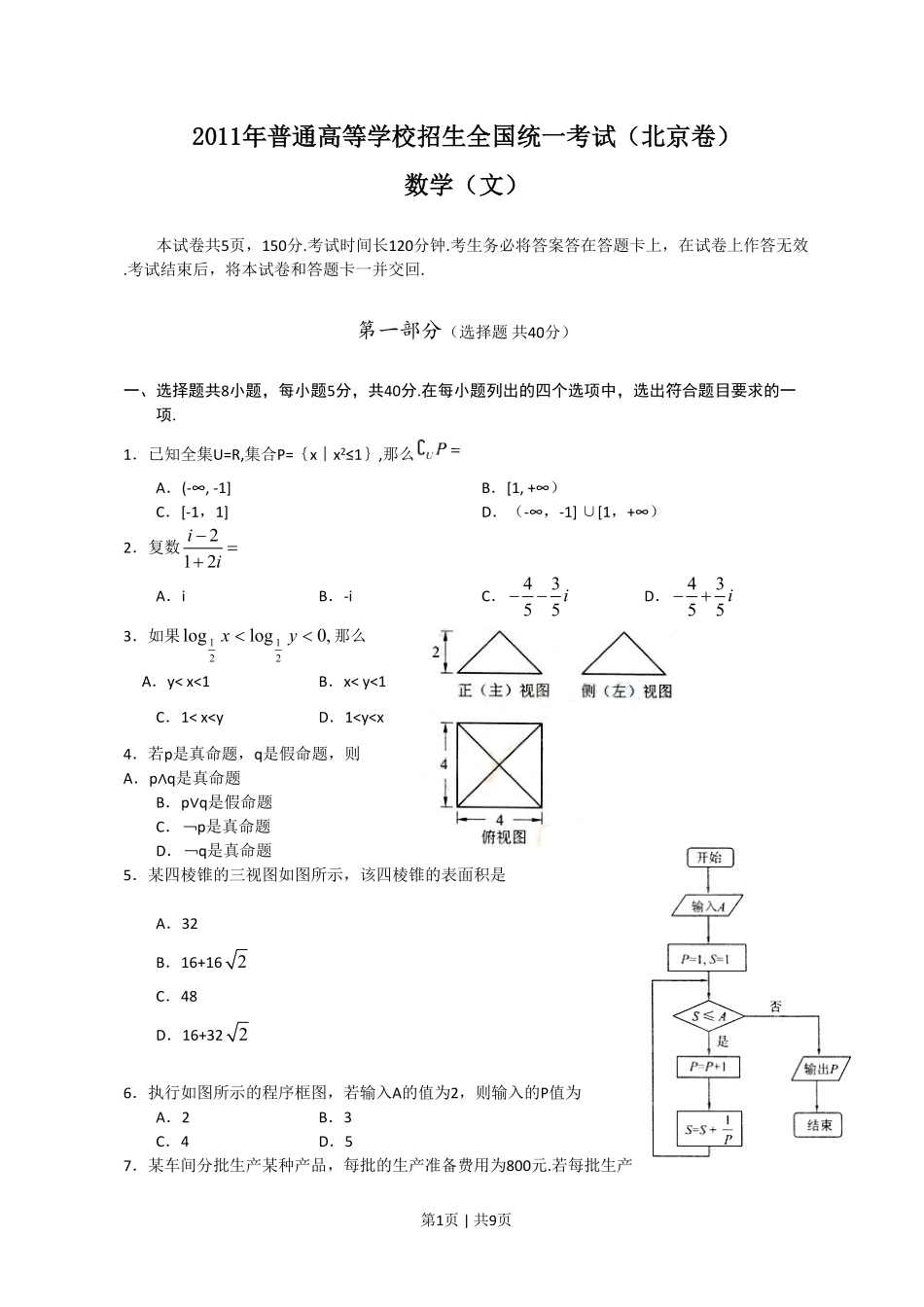 2011年高考数学试卷（文）（北京）（解析卷）.pdf_第1页