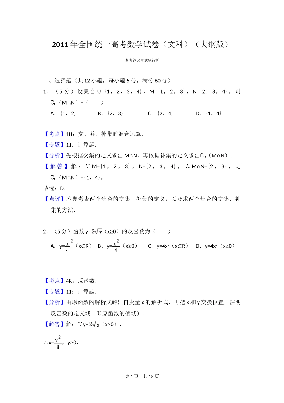 2011年高考数学试卷（文）（大纲版）（解析卷）.doc_第1页