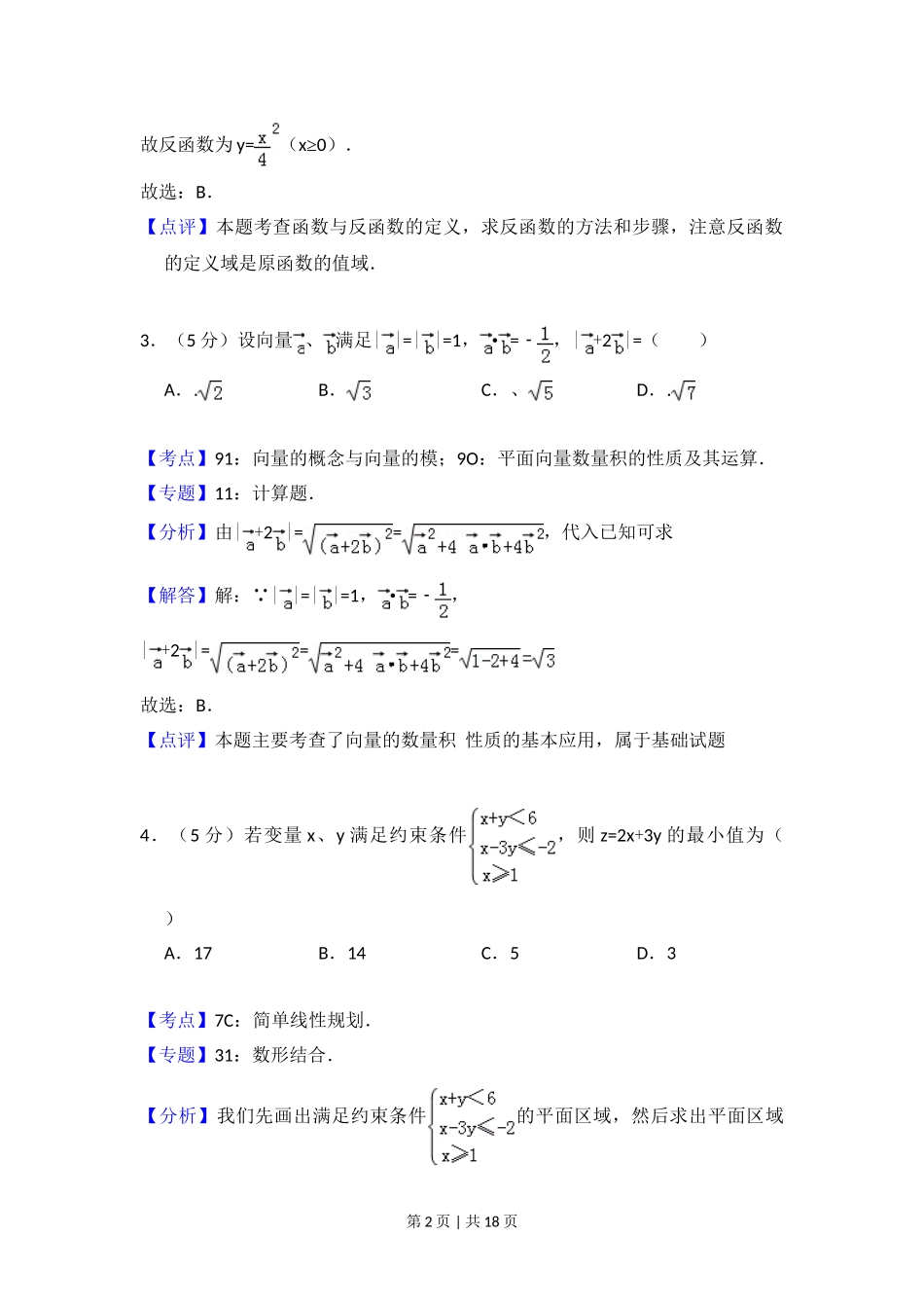 2011年高考数学试卷（文）（大纲版）（解析卷）.doc_第2页