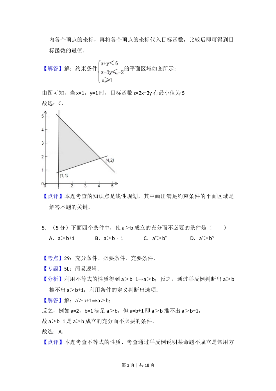 2011年高考数学试卷（文）（大纲版）（解析卷）.doc_第3页